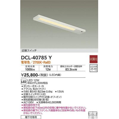 画像1: 大光電機(DAIKO)　DCL-40785Y　キッチンライト LED内蔵 非調光 電球色 近接スイッチ付 動作切替スイッチ付