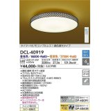 大光電機(DAIKO)　DCL-40919　シーリング 取付パーツ別売 LED 調色調光 〜6畳 プルレススイッチ付 調色機能付 調光機能付 リモコン付 [♭]