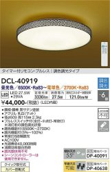 大光電機(DAIKO)　DCL-40919　シーリング 取付パーツ別売 LED 調色調光 〜6畳 プルレススイッチ付 調色機能付 調光機能付 リモコン付 [♭]