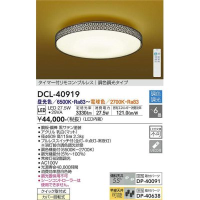 画像1: 大光電機(DAIKO)　DCL-40919　シーリング 取付パーツ別売 LED 調色調光 〜6畳 プルレススイッチ付 調色機能付 調光機能付 リモコン付 [♭]