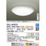 大光電機(DAIKO) DCL-40922 シーリング 取付パーツ別売 LED 調色調光 〜6畳 プルレススイッチ付 調色機能付 調光機能付 白 [♭]