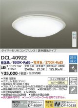 大光電機(DAIKO) DCL-40922 シーリング 取付パーツ別売 LED 調色調光 〜6畳 プルレススイッチ付 調色機能付 調光機能付 白 [♭]