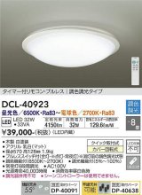 大光電機(DAIKO) DCL-40923 シーリング 取付パーツ別売 LED 調色調光 〜8畳 プルレススイッチ付 調色機能付 調光機能付 白 [♭]