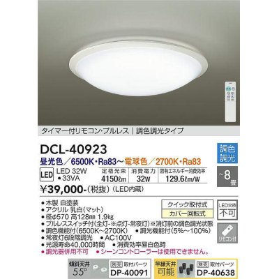 画像1: 大光電機(DAIKO) DCL-40923 シーリング 取付パーツ別売 LED 調色調光 〜8畳 プルレススイッチ付 調色機能付 調光機能付 白 [♭]