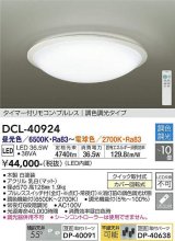 大光電機(DAIKO)　DCL-40924　シーリング 取付パーツ別売 LED 調色調光 〜10畳 プルレススイッチ付 調色機能付 調光機能付 白 [♭]