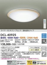 大光電機(DAIKO)　DCL-40925　シーリング 取付パーツ別売 LED 調色調光 〜6畳 プルレススイッチ付 リモコン付 ホワイトアッシュ [♭]