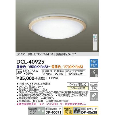 画像1: 大光電機(DAIKO)　DCL-40925　シーリング 取付パーツ別売 LED 調色調光 〜6畳 プルレススイッチ付 リモコン付 ホワイトアッシュ [♭]