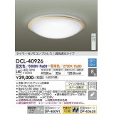 大光電機(DAIKO)　DCL-40926　シーリング 取付パーツ別売 LED 調色調光 〜8畳 プルレススイッチ付 リモコン付 ホワイトアッシュ [♭]