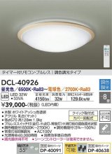 大光電機(DAIKO)　DCL-40926　シーリング 取付パーツ別売 LED 調色調光 〜8畳 プルレススイッチ付 リモコン付 ホワイトアッシュ [♭]