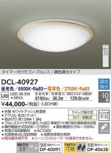 大光電機(DAIKO)　DCL-40927　シーリング 取付パーツ別売 LED 調色調光 〜10畳 プルレススイッチ付 リモコン付 ホワイトアッシュ [♭]