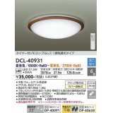 大光電機(DAIKO)　DCL-40931　シーリング 取付パーツ別売 LED 調色調光 〜6畳 プルレススイッチ付 リモコン付 ウォールナット [♭]