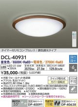 大光電機(DAIKO)　DCL-40931　シーリング 取付パーツ別売 LED 調色調光 〜6畳 プルレススイッチ付 リモコン付 ウォールナット [♭]