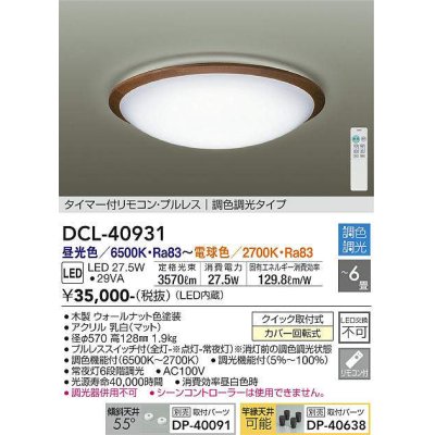 画像1: 大光電機(DAIKO)　DCL-40931　シーリング 取付パーツ別売 LED 調色調光 〜6畳 プルレススイッチ付 リモコン付 ウォールナット [♭]