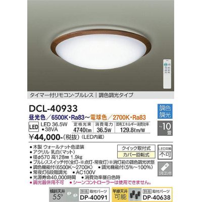 画像1: 大光電機(DAIKO)　DCL-40933　シーリング 取付パーツ別売 LED 調色調光 〜10畳 プルレススイッチ付 リモコン付 ウォールナット [♭]