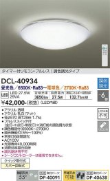 大光電機(DAIKO)　DCL-40934　シーリング 取付パーツ別売 LED 調色調光 〜6畳 プルレススイッチ付 調色機能付 調光機能付 リモコン付 [♭]