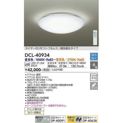 画像1: 大光電機(DAIKO)　DCL-40934　シーリング 取付パーツ別売 LED 調色調光 〜6畳 プルレススイッチ付 調色機能付 調光機能付 リモコン付 [♭]