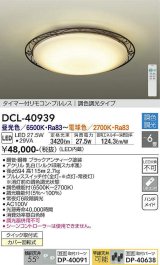 大光電機(DAIKO)　DCL-40939　シーリング 取付パーツ別売 LED 調色調光 〜6畳 プルレススイッチ付 調色機能付 調光機能付 リモコン付 [♭]