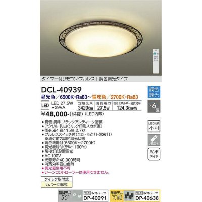 画像1: 大光電機(DAIKO)　DCL-40939　シーリング 取付パーツ別売 LED 調色調光 〜6畳 プルレススイッチ付 調色機能付 調光機能付 リモコン付 [♭]