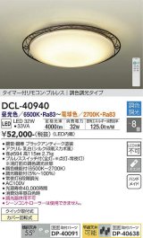 大光電機(DAIKO)　DCL-40940　シーリング 取付パーツ別売 LED 調色調光 〜8畳 プルレススイッチ付 調色機能付 調光機能付 リモコン付 [♭]