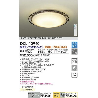 画像1: 大光電機(DAIKO)　DCL-40940　シーリング 取付パーツ別売 LED 調色調光 〜8畳 プルレススイッチ付 調色機能付 調光機能付 リモコン付 [♭]