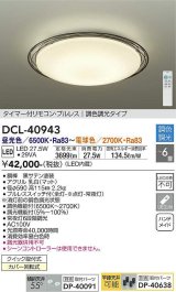 大光電機(DAIKO)　DCL-40943　シーリング 取付パーツ別売 LED 調色調光 〜6畳 プルレススイッチ付 調色機能付 調光機能付 リモコン付 [♭]