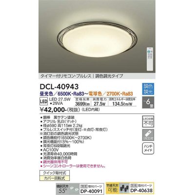 画像1: 大光電機(DAIKO)　DCL-40943　シーリング 取付パーツ別売 LED 調色調光 〜6畳 プルレススイッチ付 調色機能付 調光機能付 リモコン付 [♭]