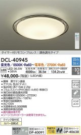 大光電機(DAIKO)　DCL-40945　シーリング 取付パーツ別売 LED 調色調光 〜10畳 プルレススイッチ付 調色機能付 調光機能付 リモコン付 [♭]