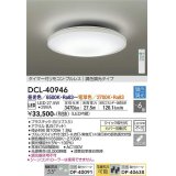 大光電機(DAIKO)　DCL-40946　シーリング 取付パーツ別売 LED 調色調光 〜6畳 プルレススイッチ付 調色機能付 調光機能付 リモコン付 [♭]