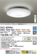 大光電機(DAIKO)　DCL-40946　シーリング 取付パーツ別売 LED 調色調光 〜6畳 プルレススイッチ付 調色機能付 調光機能付 リモコン付 [♭]