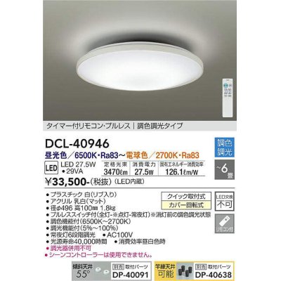 画像1: 大光電機(DAIKO)　DCL-40946　シーリング 取付パーツ別売 LED 調色調光 〜6畳 プルレススイッチ付 調色機能付 調光機能付 リモコン付 [♭]