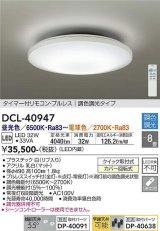 大光電機(DAIKO)　DCL-40947　シーリング 取付パーツ別売 LED 調色調光 〜8畳 プルレススイッチ付 調色機能付 調光機能付 リモコン付 [♭]