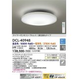 大光電機(DAIKO)　DCL-40948　シーリング 取付パーツ別売 LED 調色調光 〜10畳 プルレススイッチ付 調色機能付 調光機能付 リモコン付 [♭]