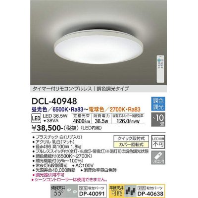 画像1: 大光電機(DAIKO)　DCL-40948　シーリング 取付パーツ別売 LED 調色調光 〜10畳 プルレススイッチ付 調色機能付 調光機能付 リモコン付 [♭]