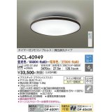 大光電機(DAIKO)　DCL-40949　シーリング 取付パーツ別売 LED 調色調光 〜6畳 プルレススイッチ付 調色機能付 調光機能付 リモコン付 [♭]