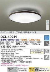 大光電機(DAIKO)　DCL-40949　シーリング 取付パーツ別売 LED 調色調光 〜6畳 プルレススイッチ付 調色機能付 調光機能付 リモコン付 [♭]