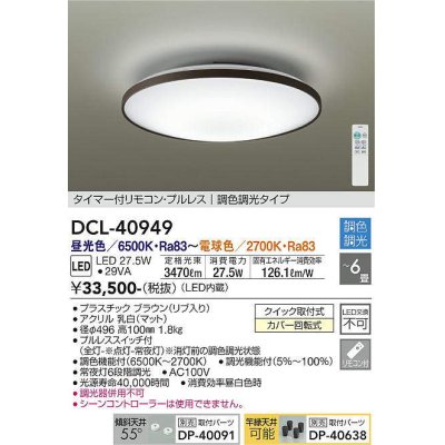 画像1: 大光電機(DAIKO)　DCL-40949　シーリング 取付パーツ別売 LED 調色調光 〜6畳 プルレススイッチ付 調色機能付 調光機能付 リモコン付 [♭]