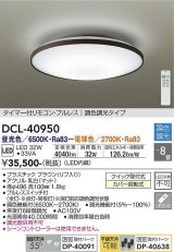 大光電機(DAIKO)　DCL-40950　シーリング 取付パーツ別売 LED 調色調光 〜8畳 プルレススイッチ付 調色機能付 調光機能付 リモコン付 [♭]