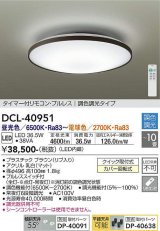 大光電機(DAIKO)　DCL-40951　シーリング 取付パーツ別売 LED 調色調光 〜10畳 プルレススイッチ付 調色機能付 調光機能付 リモコン付 [♭]