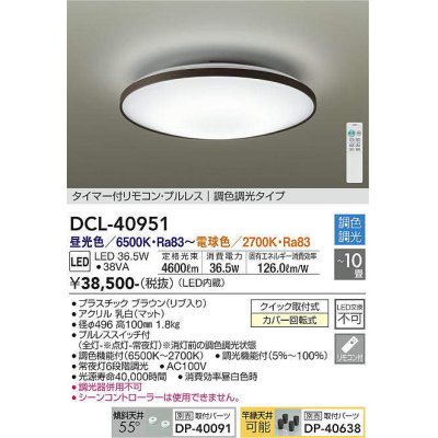 画像1: 大光電機(DAIKO)　DCL-40951　シーリング 取付パーツ別売 LED 調色調光 〜10畳 プルレススイッチ付 調色機能付 調光機能付 リモコン付 [♭]