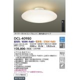 大光電機(DAIKO)　DCL-40980　シーリング LED 調色調光 8〜10畳 プルレススイッチ付 調色機能付 調光機能付 リモコン付 [♭]