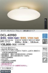 大光電機(DAIKO)　DCL-40980　シーリング LED 調色調光 8〜10畳 プルレススイッチ付 調色機能付 調光機能付 リモコン付 [♭]