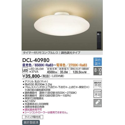 画像1: 大光電機(DAIKO)　DCL-40980　シーリング LED 調色調光 8〜10畳 プルレススイッチ付 調色機能付 調光機能付 リモコン付 [♭]