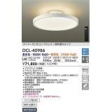 大光電機(DAIKO) DCL-40986 シーリング LED 調色調光 6〜8畳 プルレススイッチ付 調色機能付 調光機能付 リモコン付 白