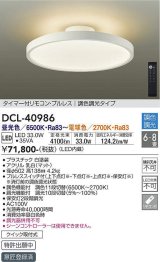 大光電機(DAIKO) DCL-40986 シーリング LED 調色調光 6〜8畳 プルレススイッチ付 調色機能付 調光機能付 リモコン付 白