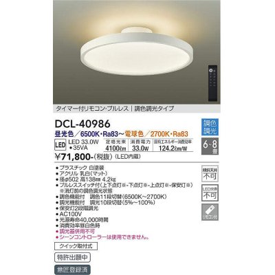 画像1: 大光電機(DAIKO) DCL-40986 シーリング LED 調色調光 6〜8畳 プルレススイッチ付 調色機能付 調光機能付 リモコン付 白