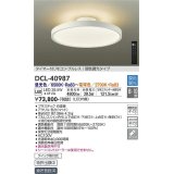 大光電機(DAIKO)　DCL-40987　シーリング LED 調色調光 8〜10畳 プルレススイッチ付 調色機能付 調光機能付 リモコン付 白