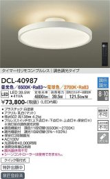 大光電機(DAIKO)　DCL-40987　シーリング LED 調色調光 8〜10畳 プルレススイッチ付 調色機能付 調光機能付 リモコン付 白