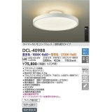 大光電機(DAIKO)　DCL-40988　シーリング LED 調色調光 10〜12畳 プルレススイッチ付 調色機能付 調光機能付 リモコン付 白