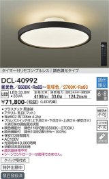 【数量限定特価】大光電機(DAIKO) DCL-40992 シーリング LED 調色調光 6〜8畳 プルレススイッチ付 調色機能付 調光機能付 リモコン付 黒