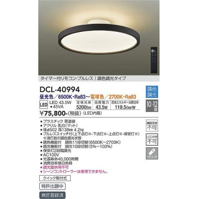 画像1: 大光電機(DAIKO)　DCL-40994　シーリング LED 調色調光 10〜12畳 プルレススイッチ付 調色機能付 調光機能付 リモコン付 黒